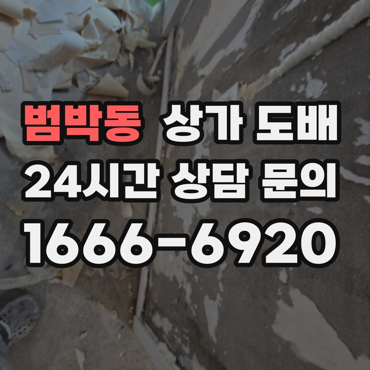 범박동 상가 도배