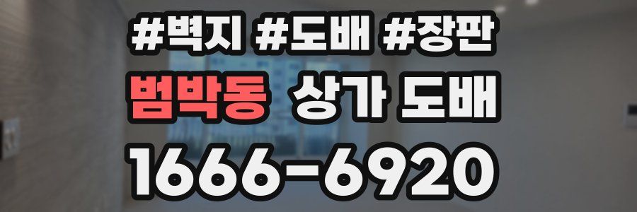 범박동 상가 도배