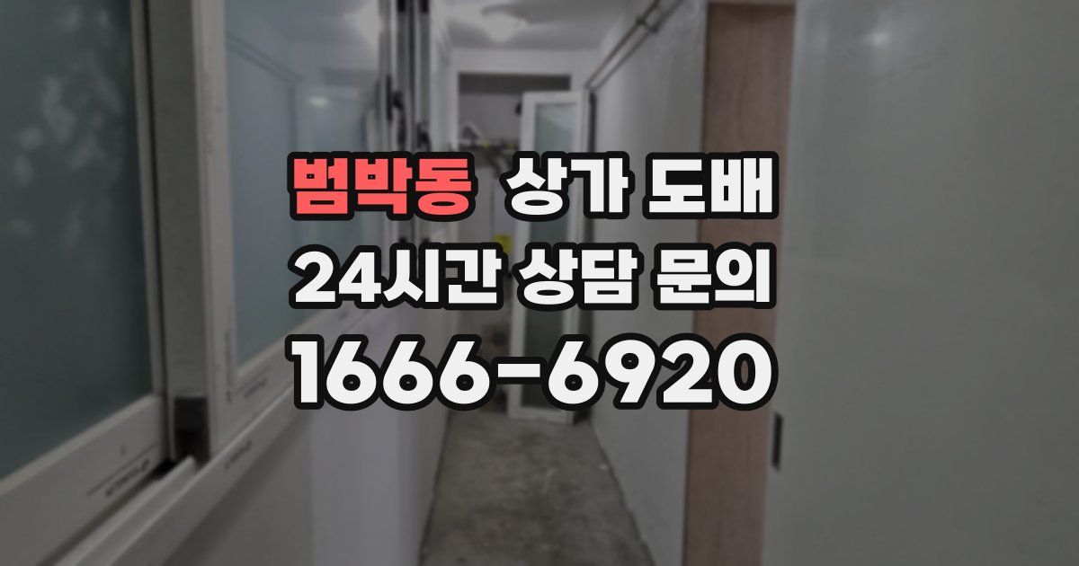 범박동 상가 도배