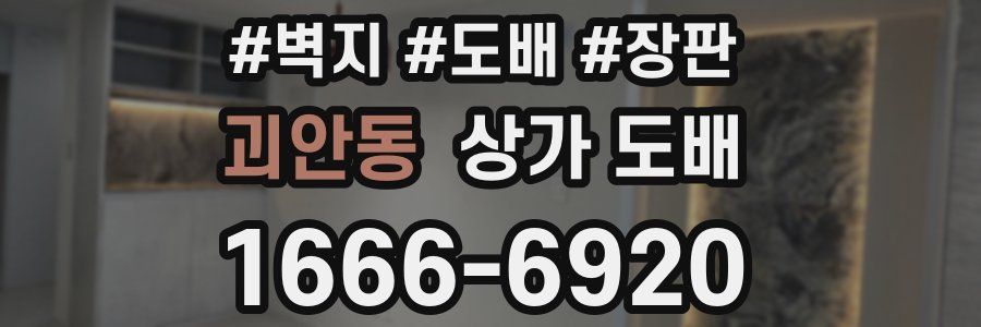 괴안동 상가 도배