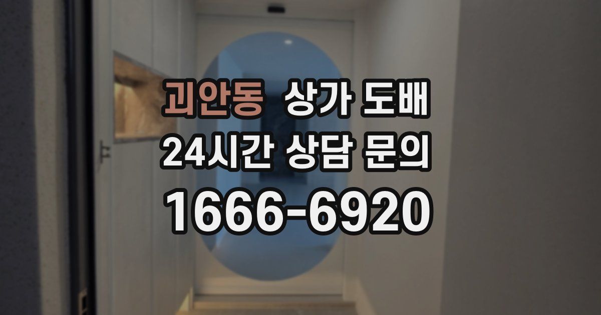 괴안동 상가 도배