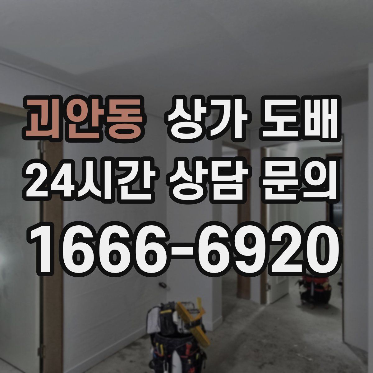 괴안동 상가 도배