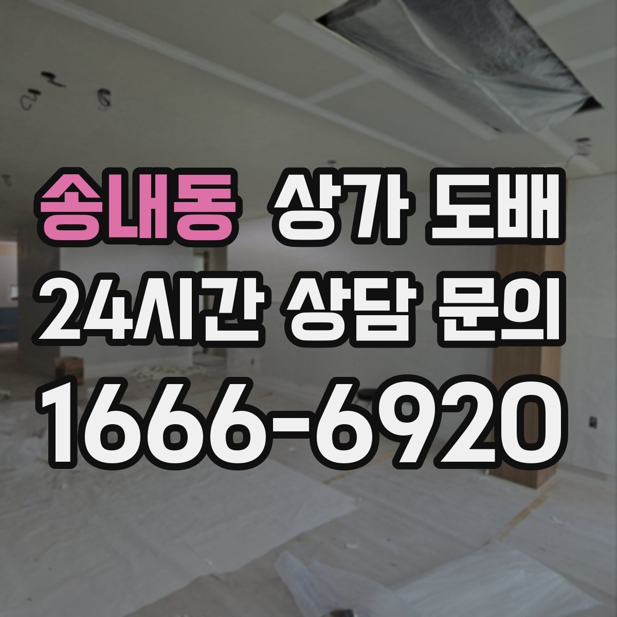 송내동 상가 도배