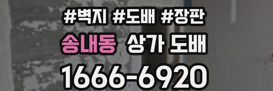 송내동 상가 도배