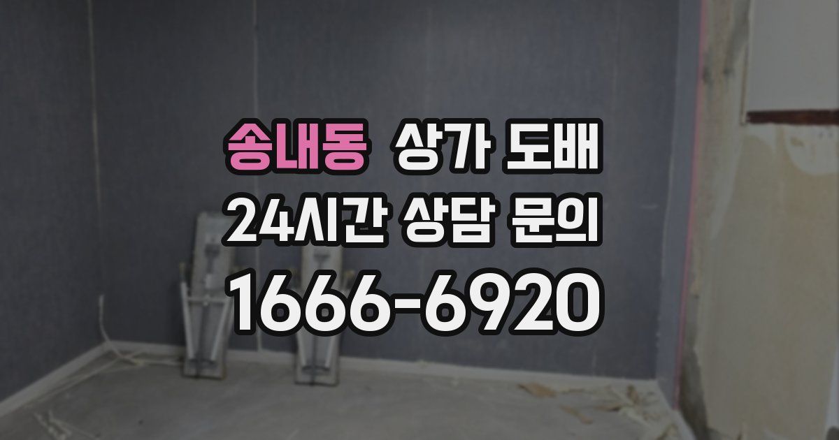 송내동 상가 도배