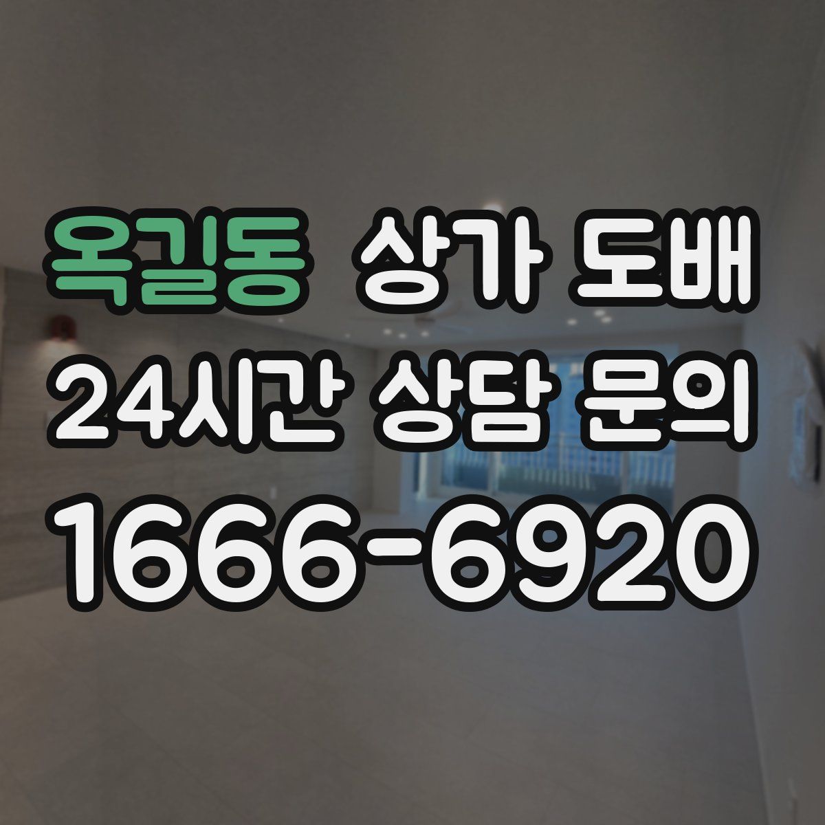 옥길동 상가 도배