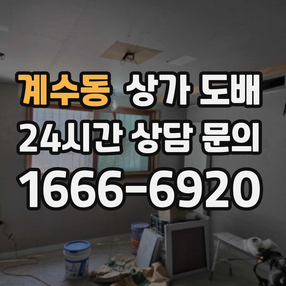 계수동 상가 도배