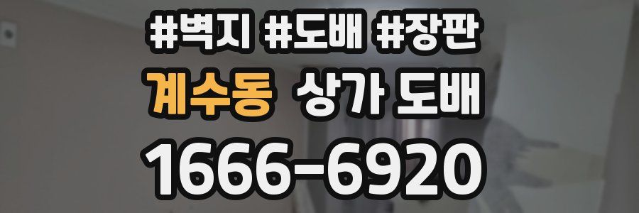 계수동 상가 도배