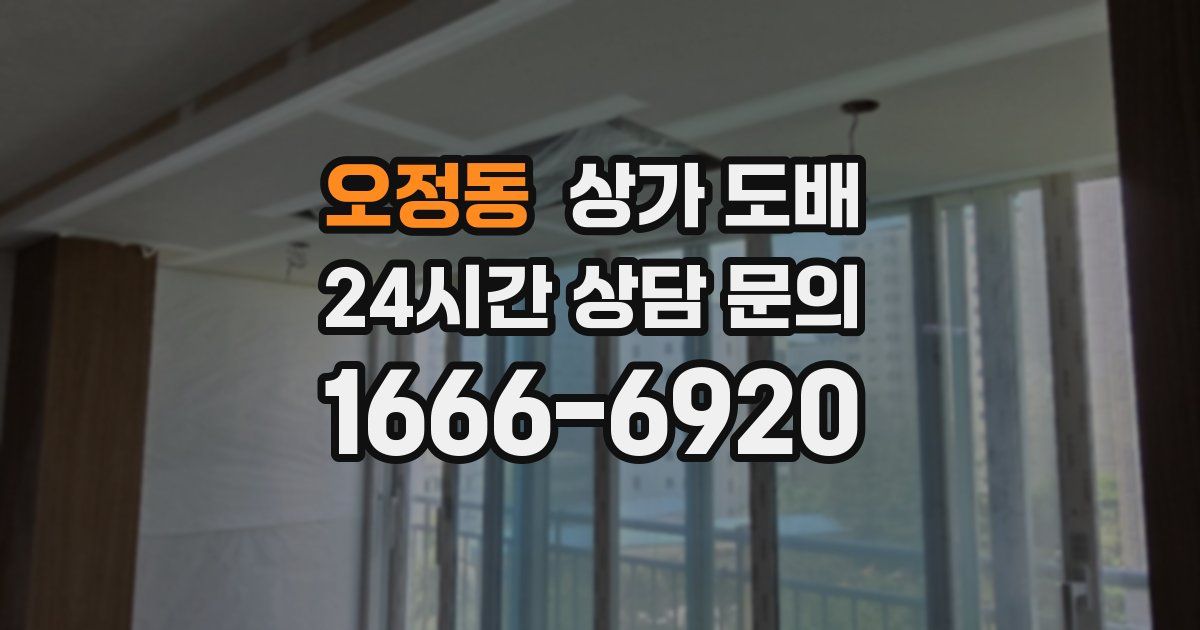 오정동 상가 도배