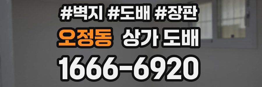 오정동 상가 도배