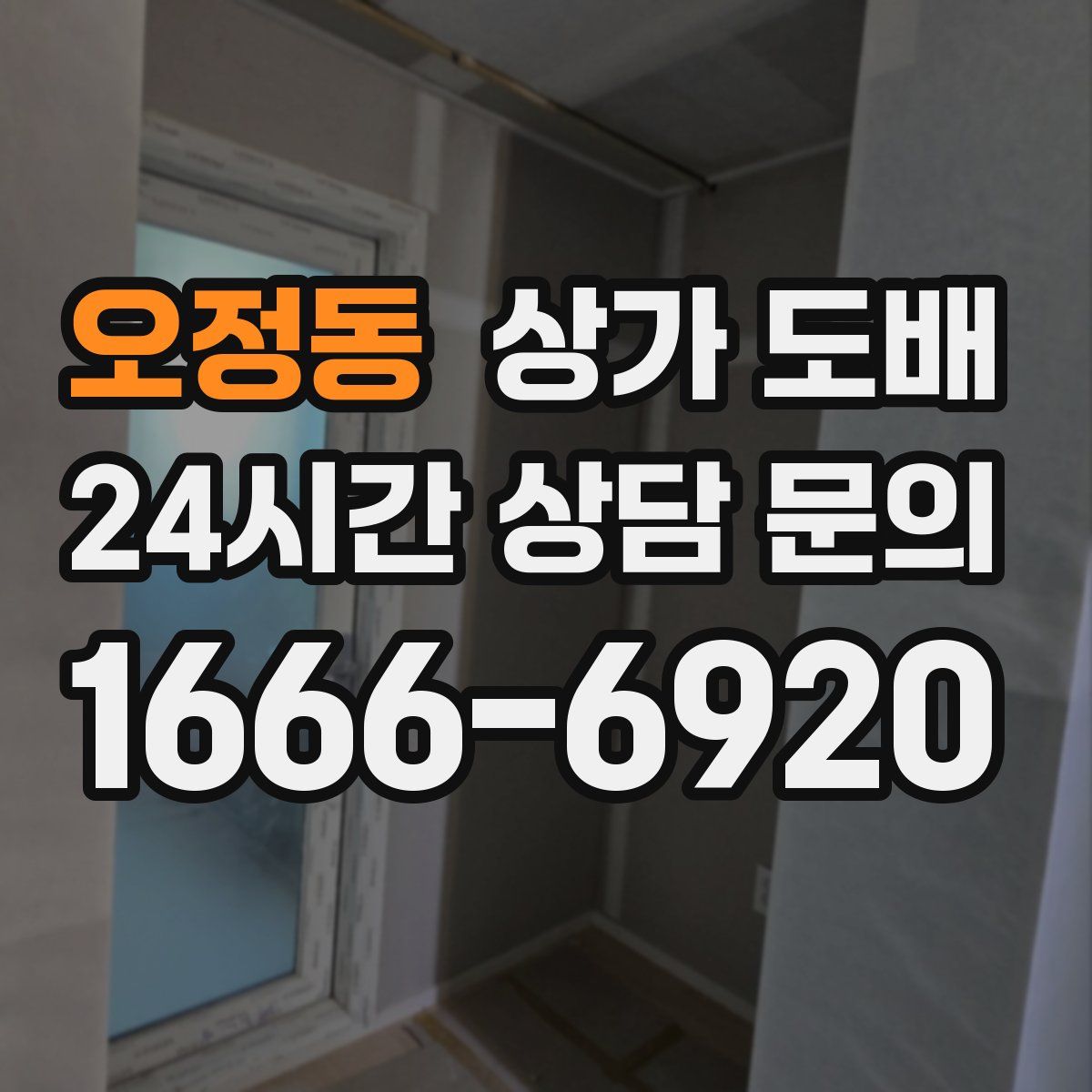 오정동 상가 도배
