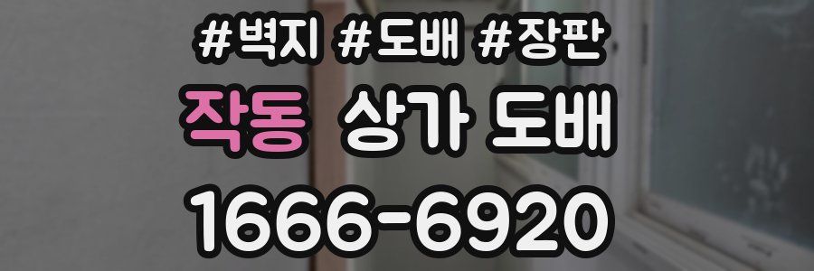 작동 상가 도배