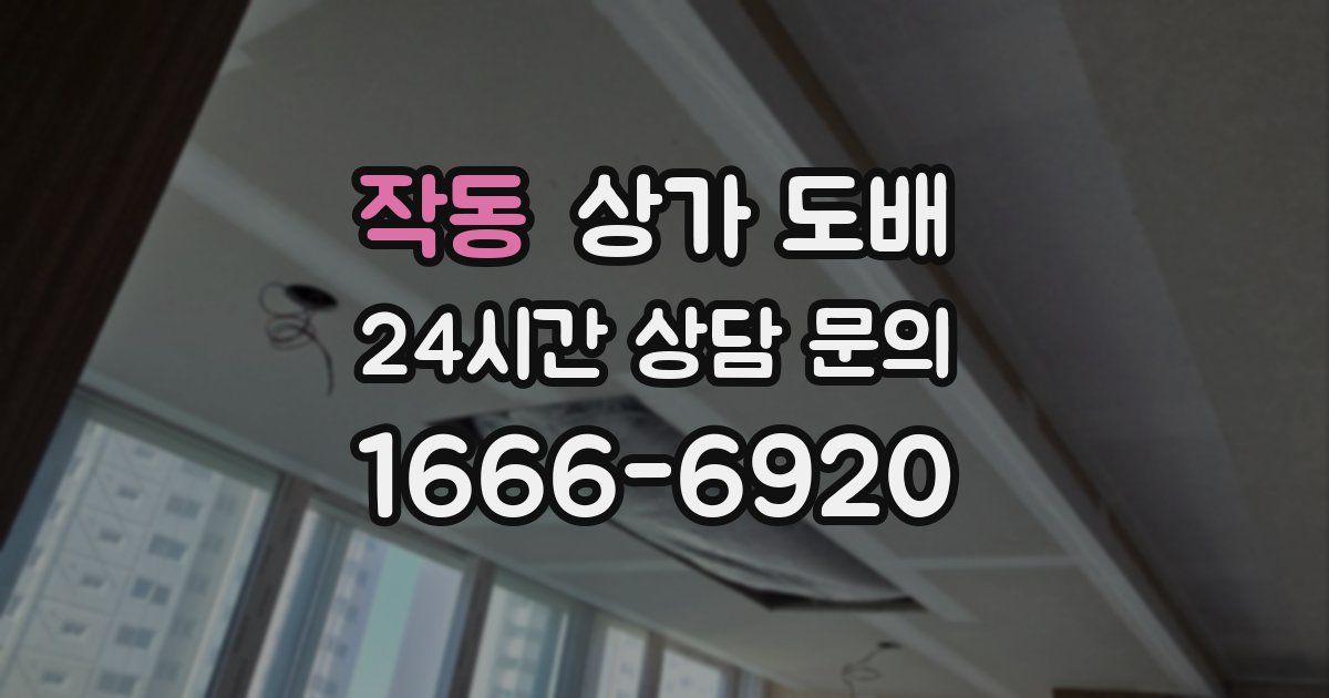 작동 상가 도배