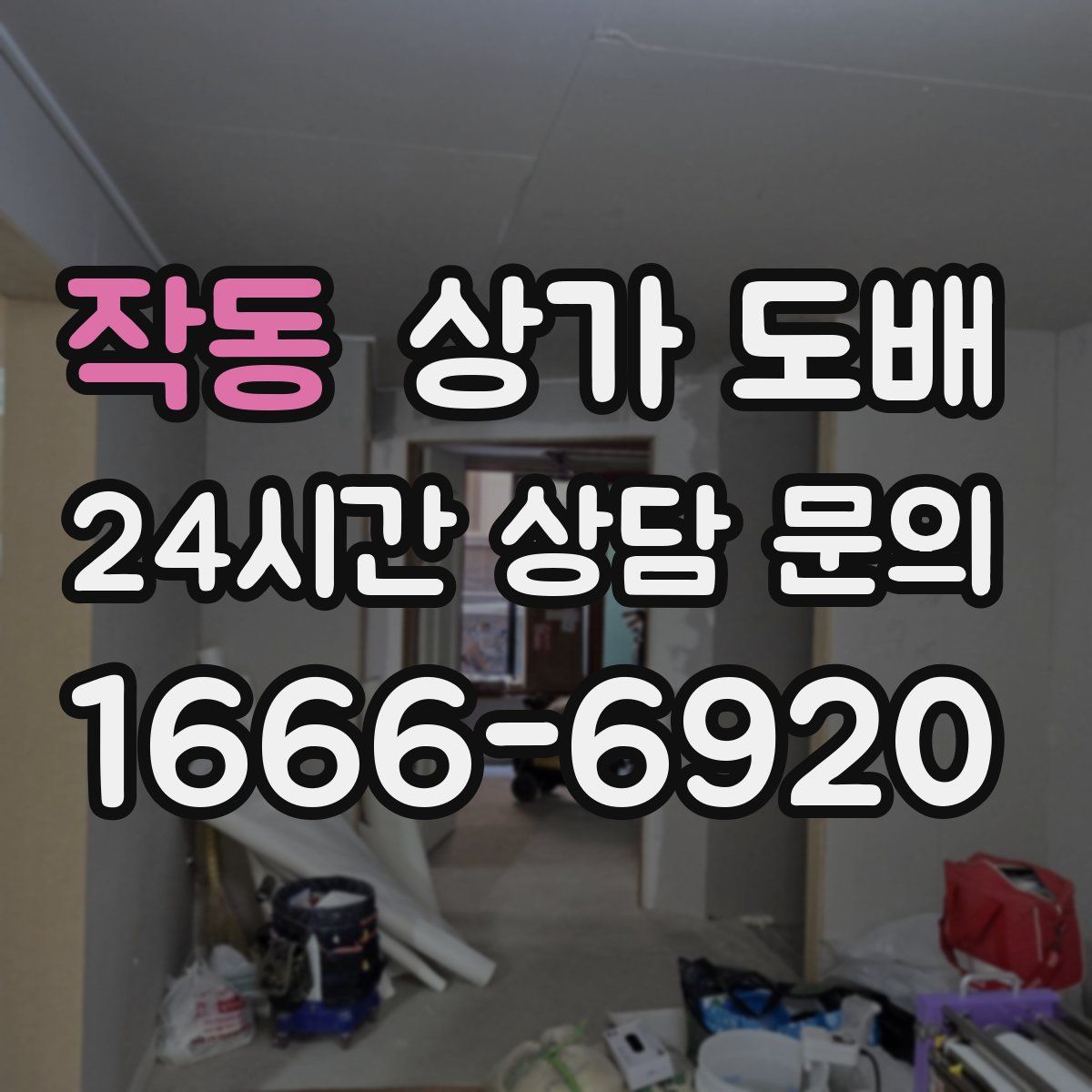 작동 상가 도배