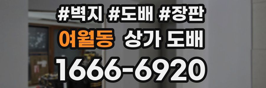여월동 상가 도배