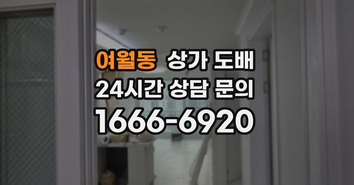 여월동 상가 도배