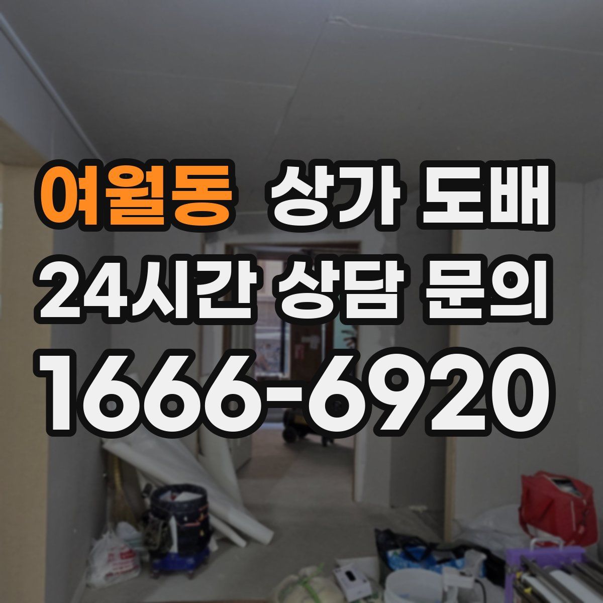 여월동 상가 도배
