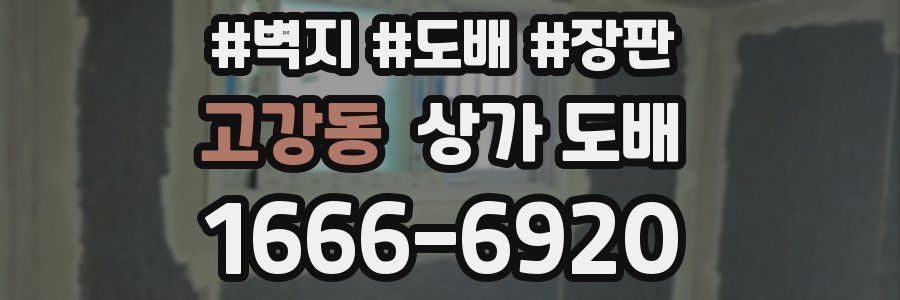 고강동 상가 도배