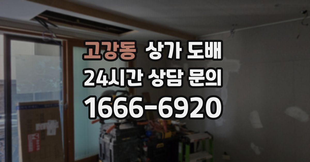고강동 상가 도배