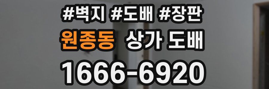 원종동 상가 도배