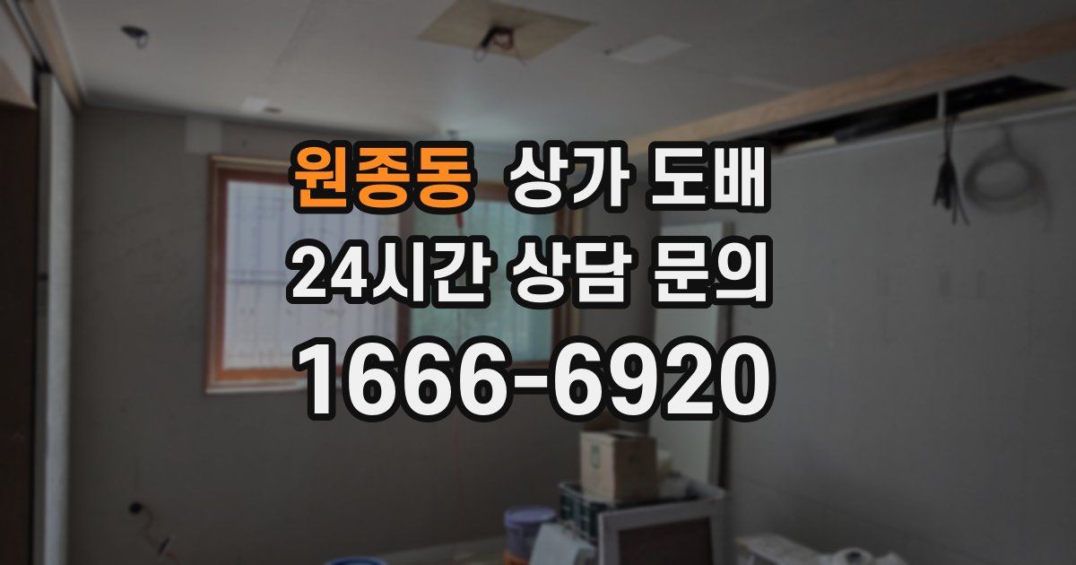 원종동 상가 도배