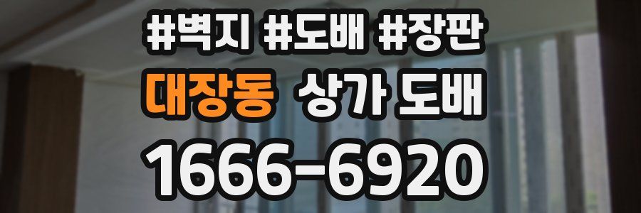 대장동 상가 도배