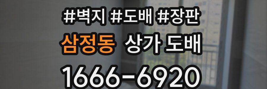삼정동 상가 도배