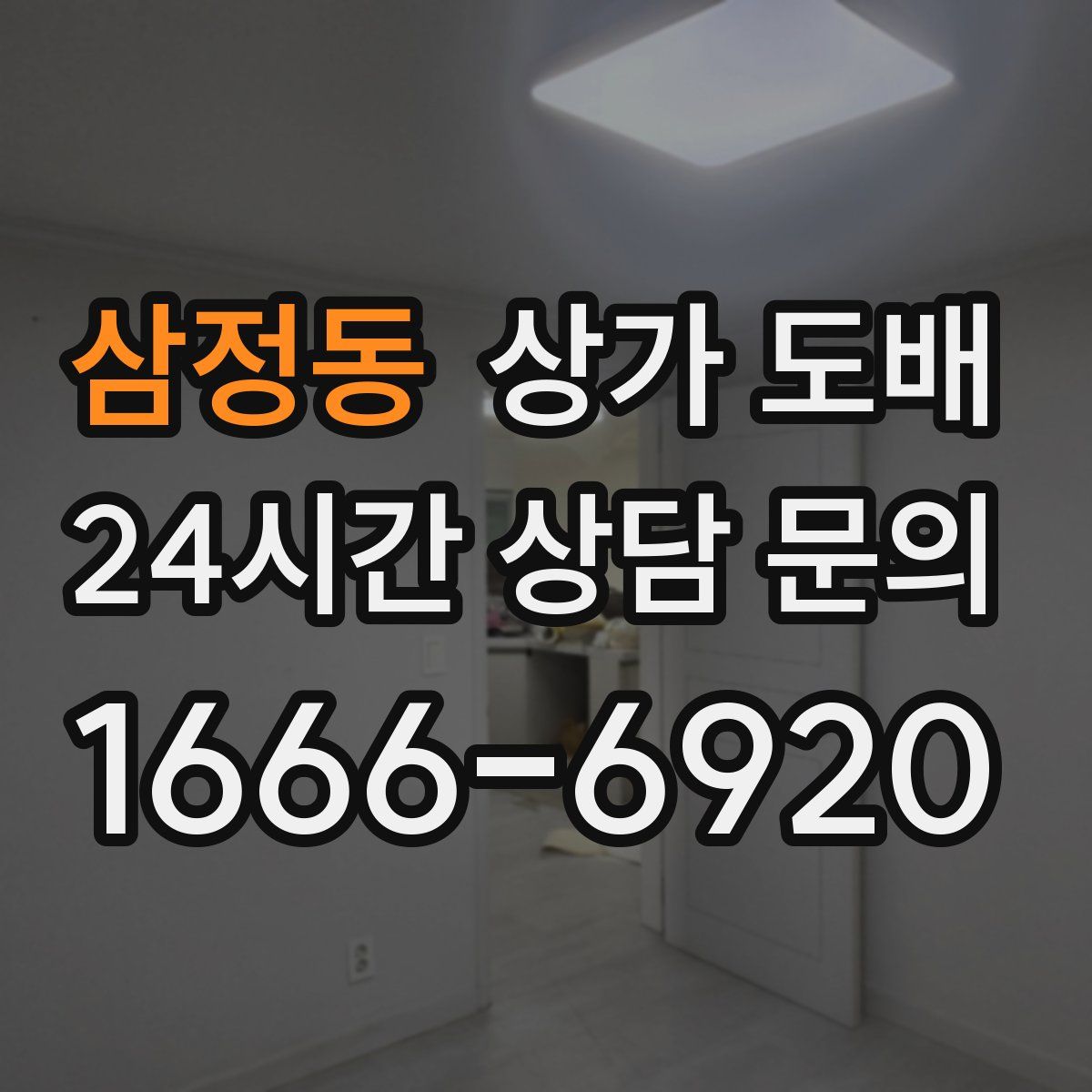 삼정동 상가 도배