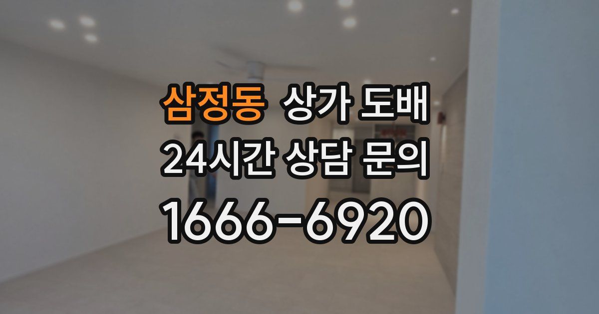 삼정동 상가 도배