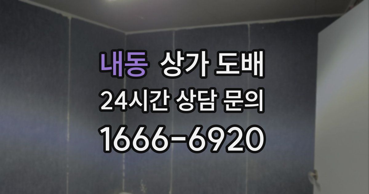 내동 상가 도배