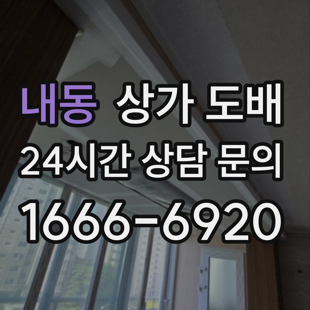 내동 상가 도배