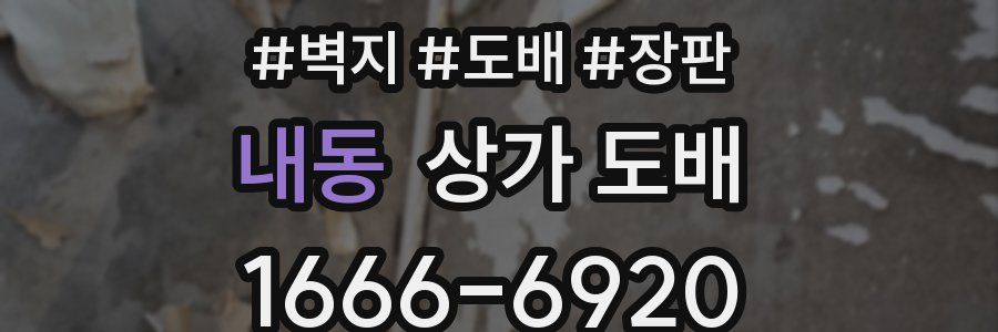내동 상가 도배