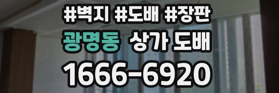 광명동 상가 도배
