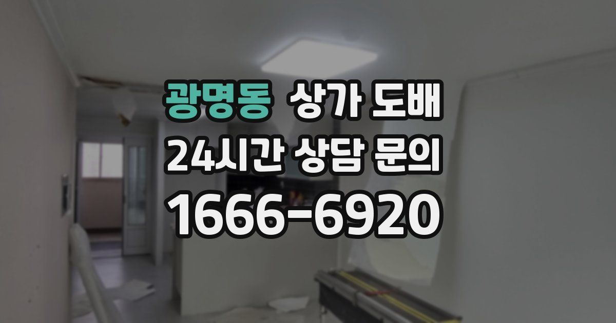 광명동 상가 도배