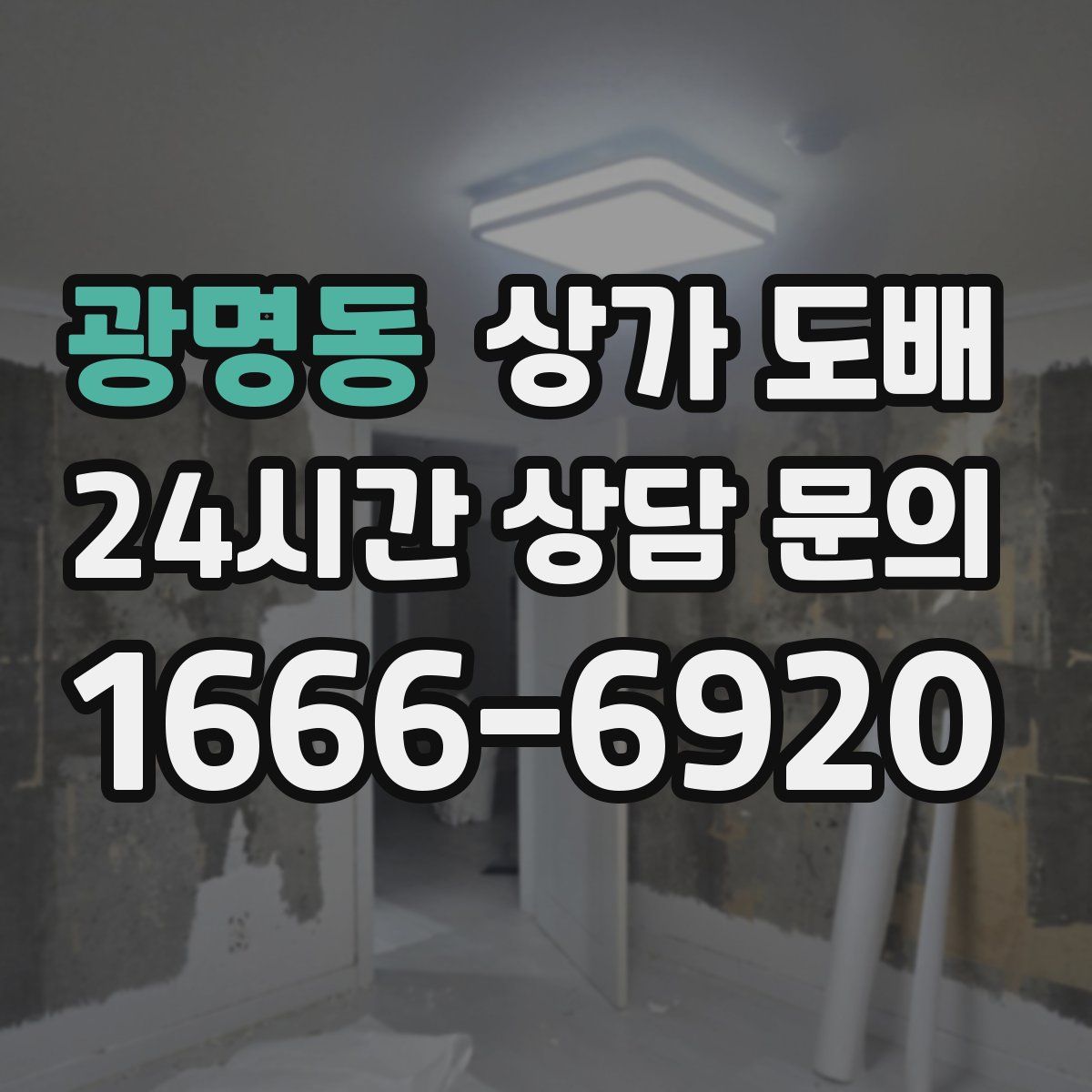 광명동 상가 도배