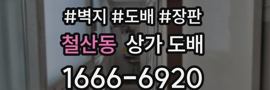 철산동 상가 도배