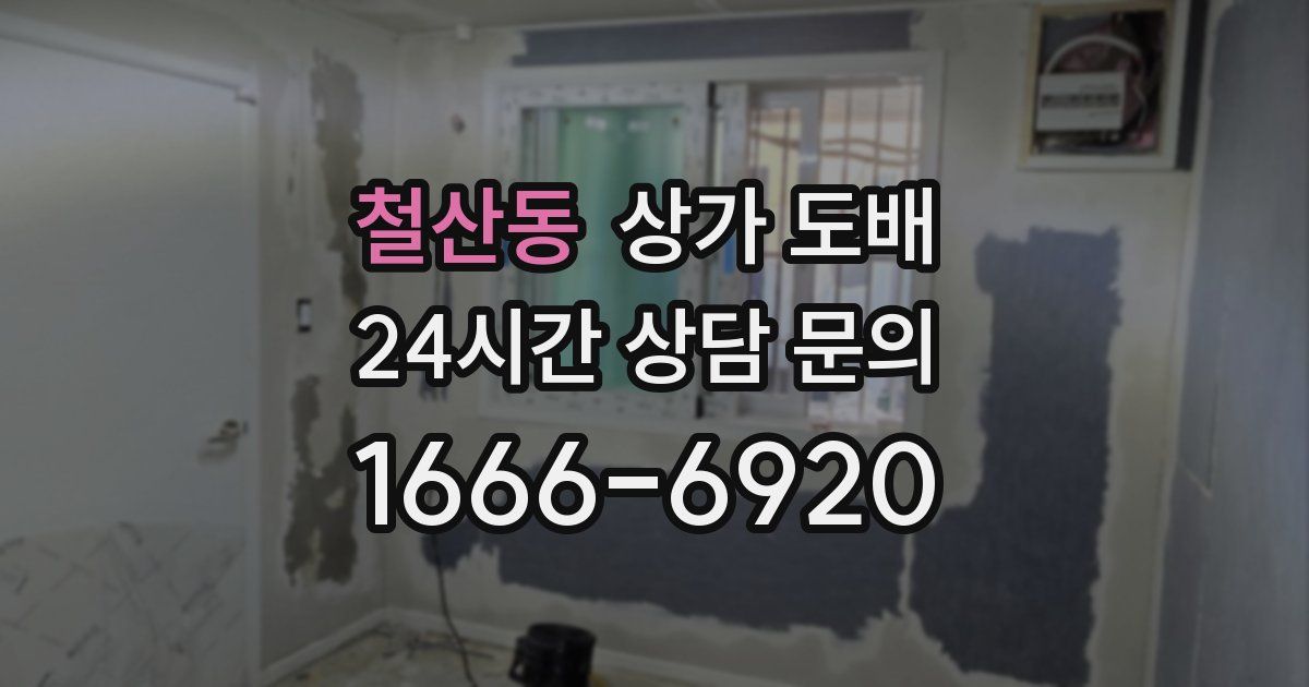철산동 상가 도배