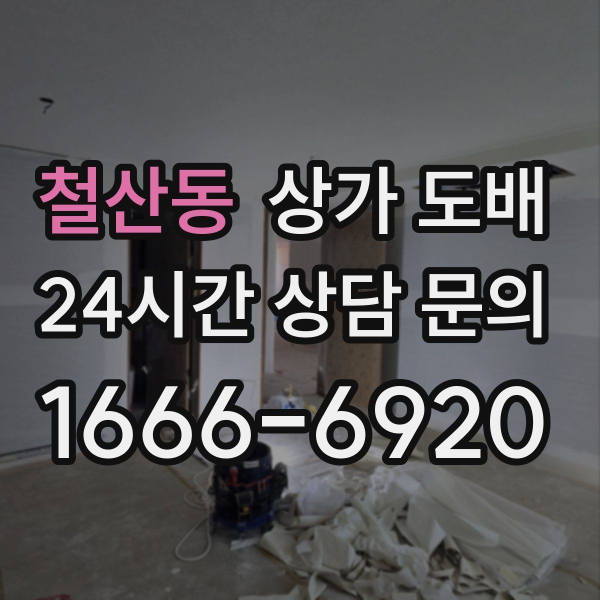 철산동 상가 도배