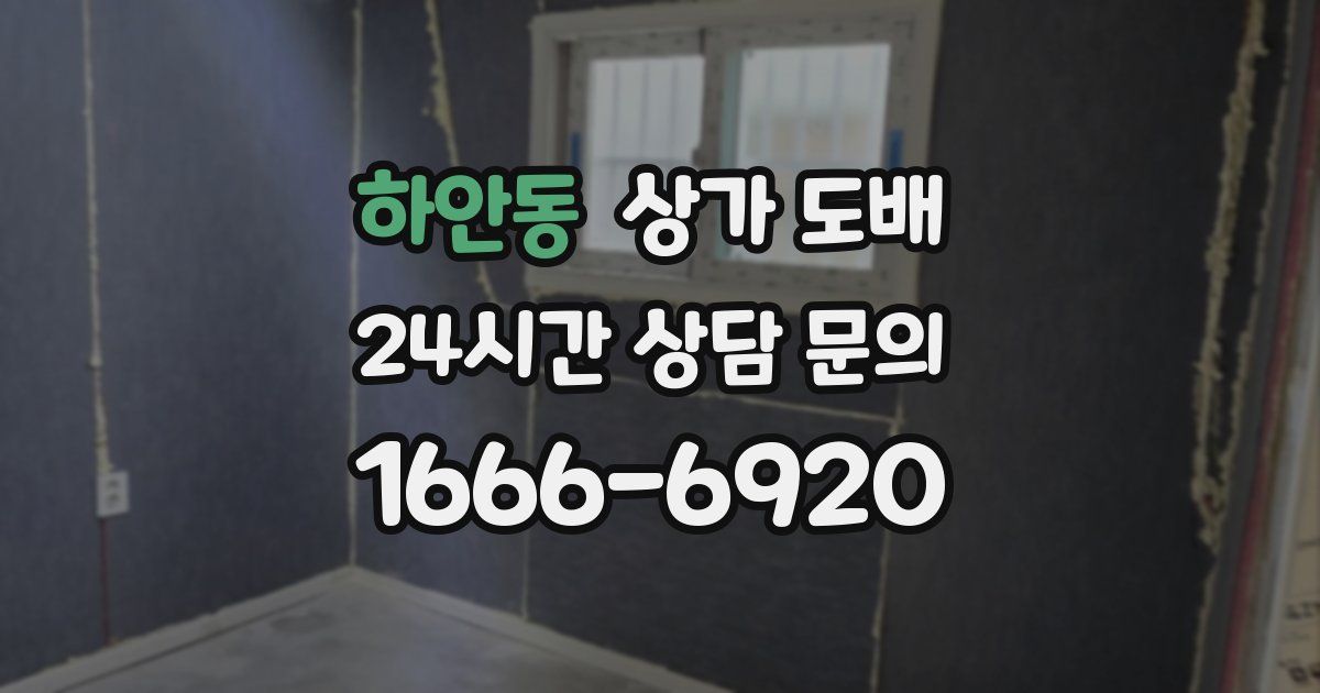 하안동 상가 도배
