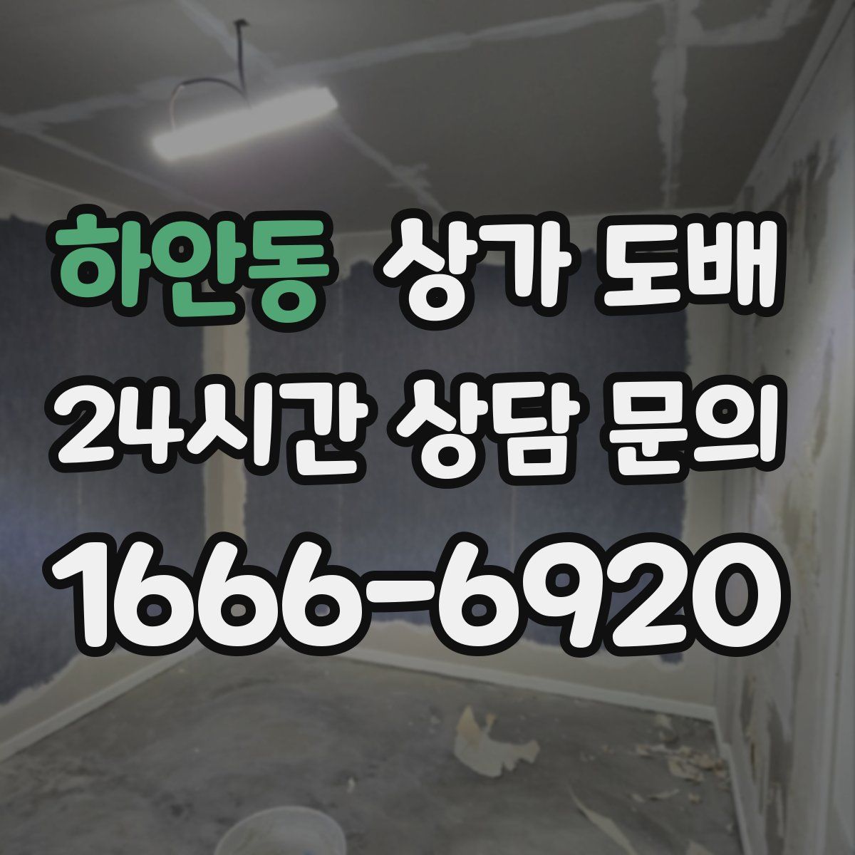 하안동 상가 도배