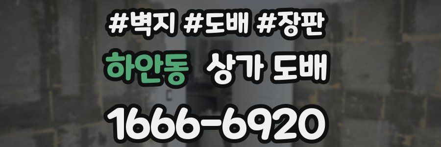 하안동 상가 도배