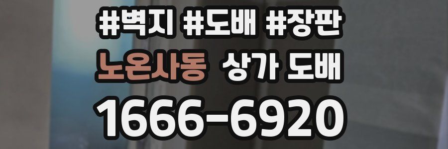 노온사동 상가 도배