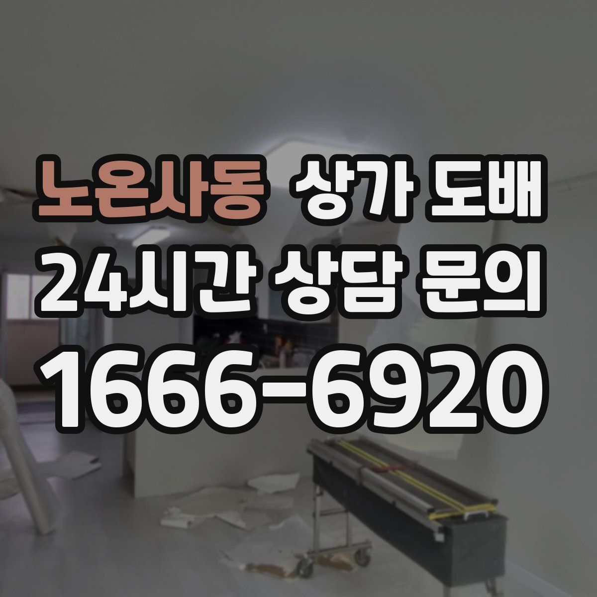 노온사동 상가 도배