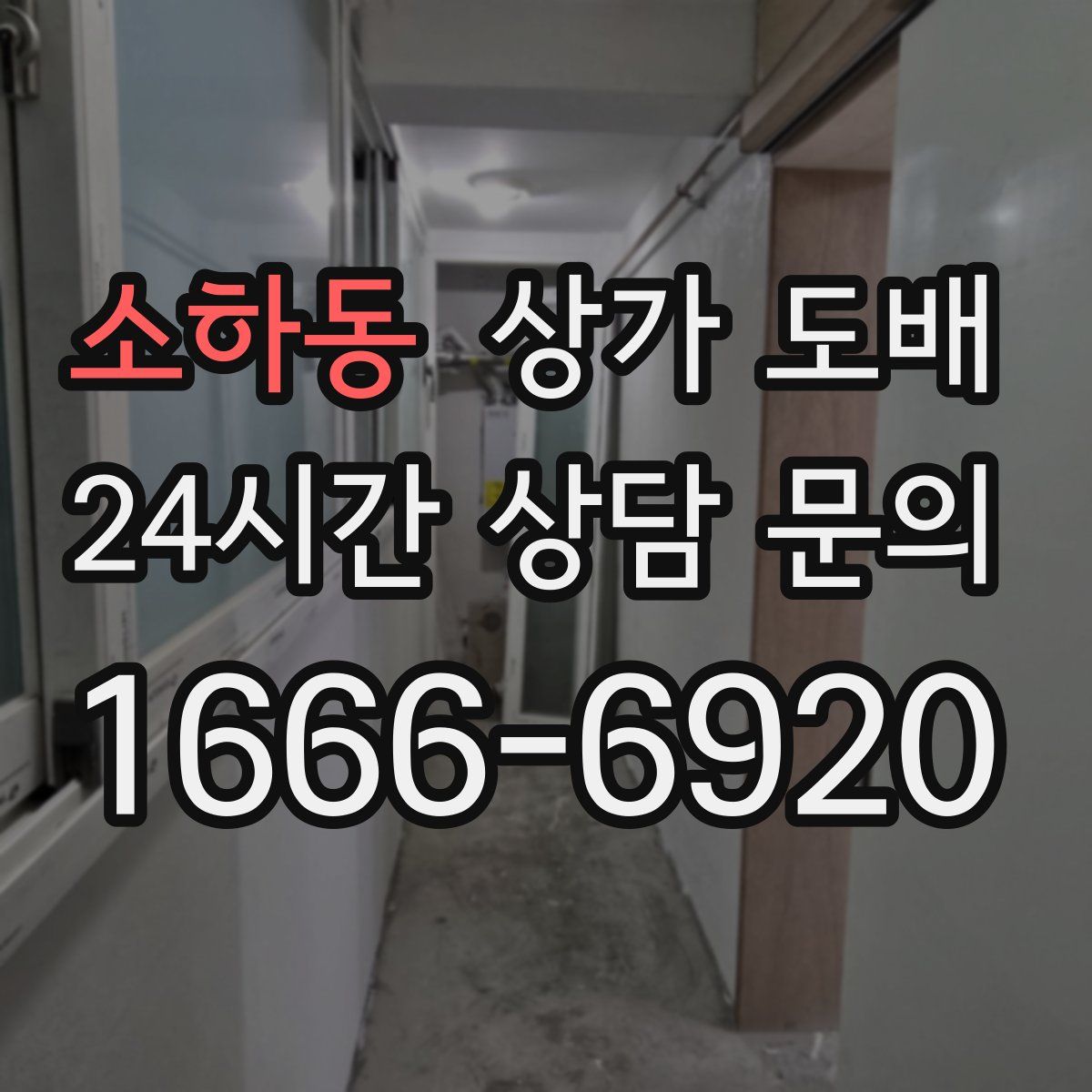 소하동 상가 도배