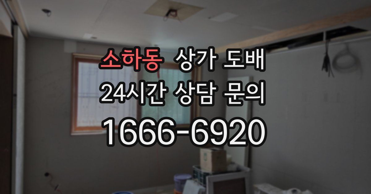 소하동 상가 도배