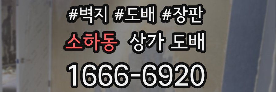 소하동 상가 도배