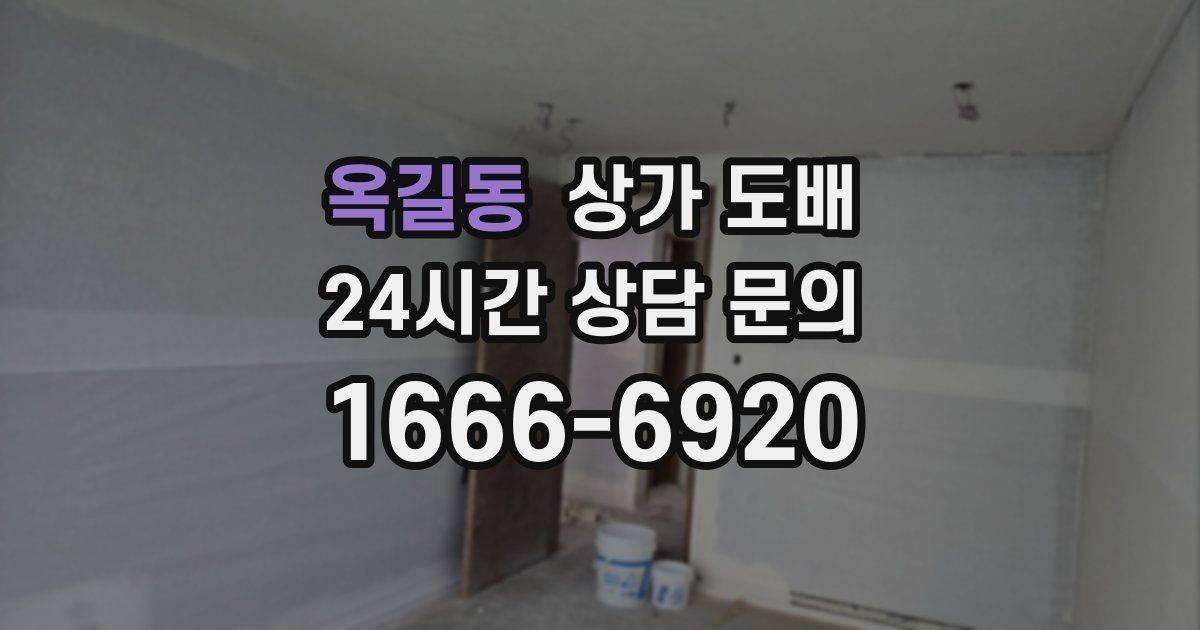 옥길동 상가 도배