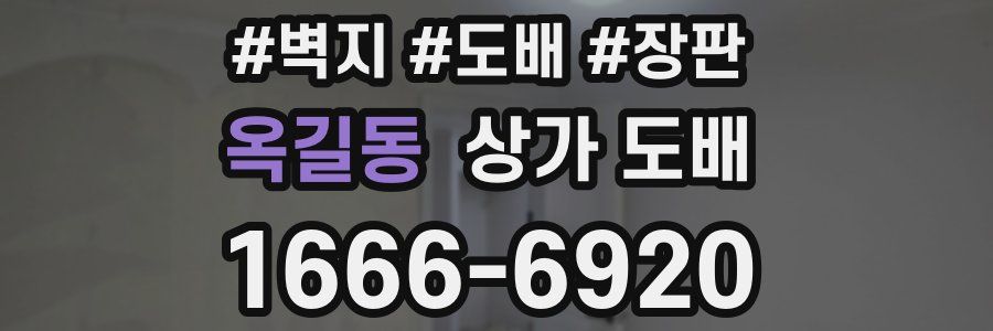 옥길동 상가 도배