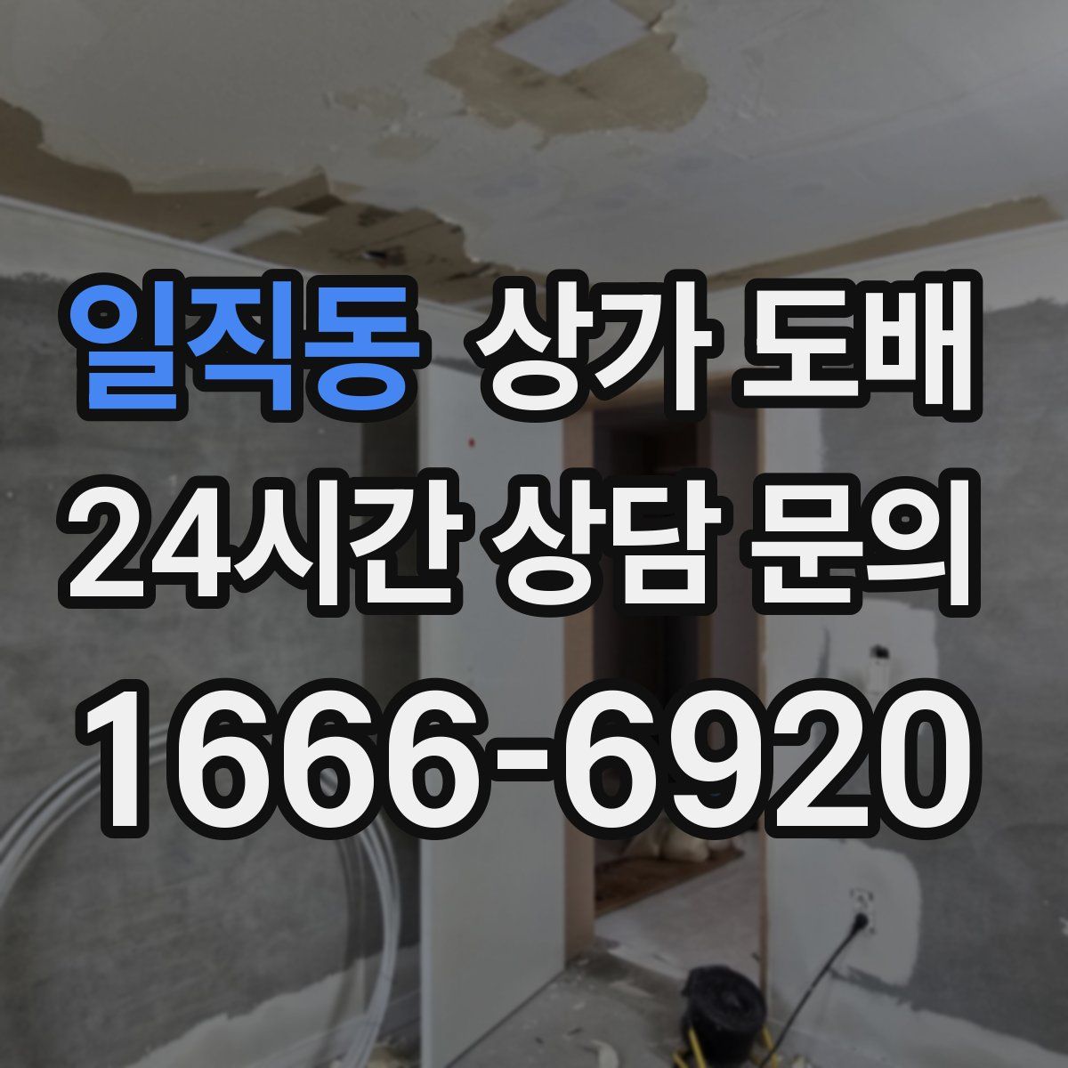 일직동 상가 도배