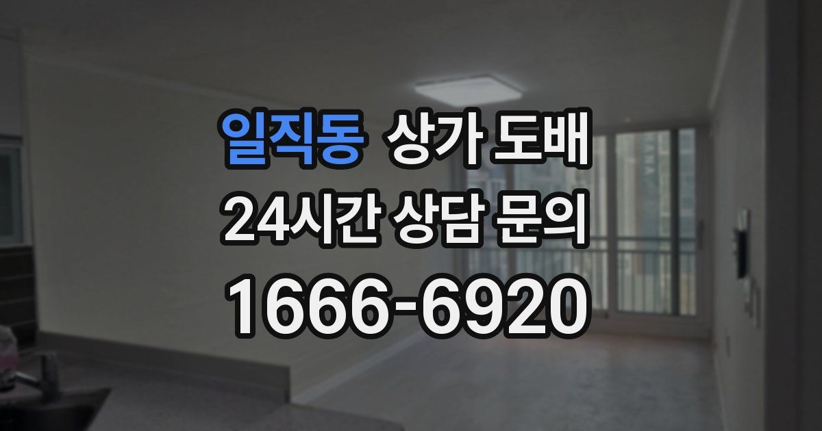 일직동 상가 도배